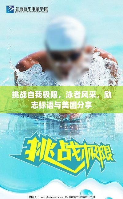 挑战自我极限，泳者风采，励志标语与美图分享