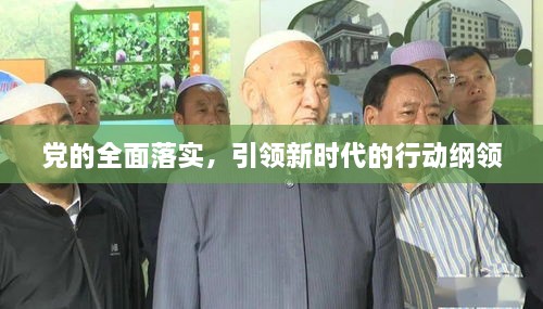党的全面落实，引领新时代的行动纲领