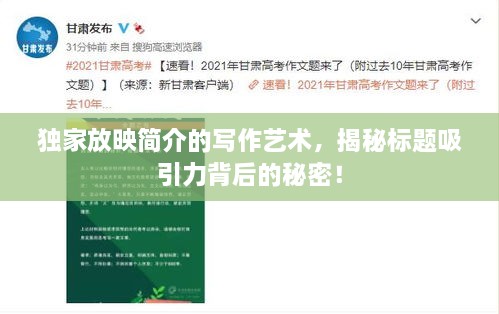 独家放映简介的写作艺术，揭秘标题吸引力背后的秘密！