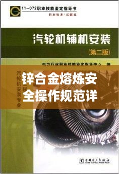 锌合金熔炼安全操作规范详解，保障生产安全的必备指南