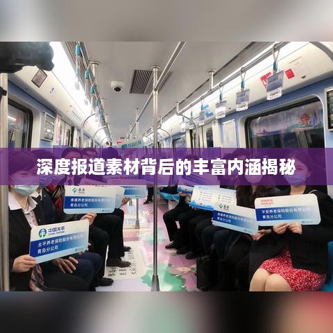 深度报道素材背后的丰富内涵揭秘