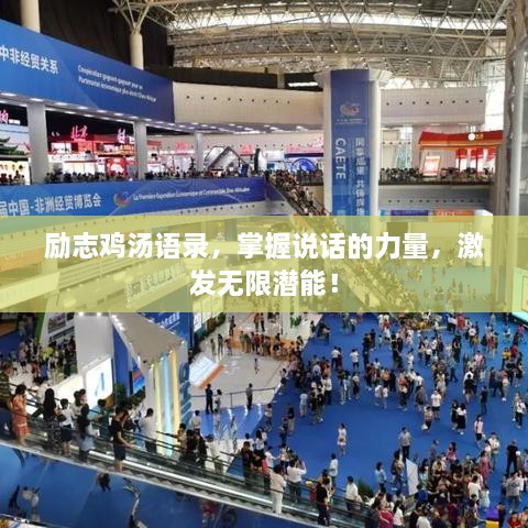 励志鸡汤语录，掌握说话的力量，激发无限潜能！