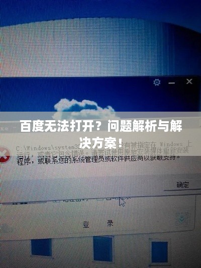 百度无法打开？问题解析与解决方案！