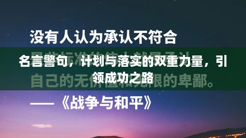 名言警句，计划与落实的双重力量，引领成功之路