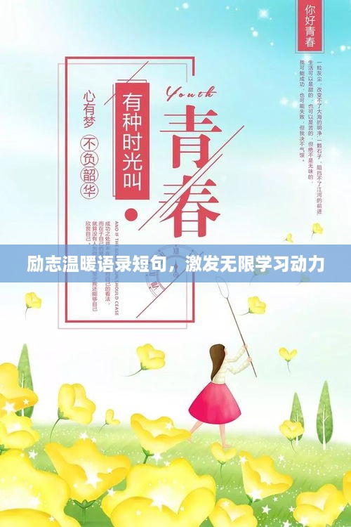 励志温暖语录短句，激发无限学习动力