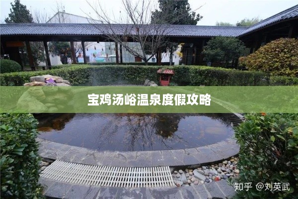 宝鸡汤峪温泉度假攻略
