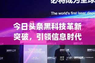 今日头条黑科技革新突破，引领信息时代科技潮流新进展