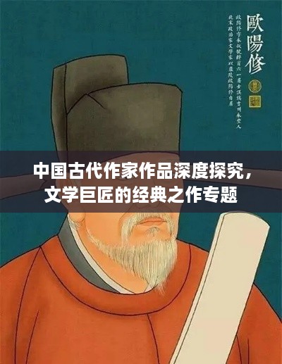 中国古代作家作品深度探究，文学巨匠的经典之作专题