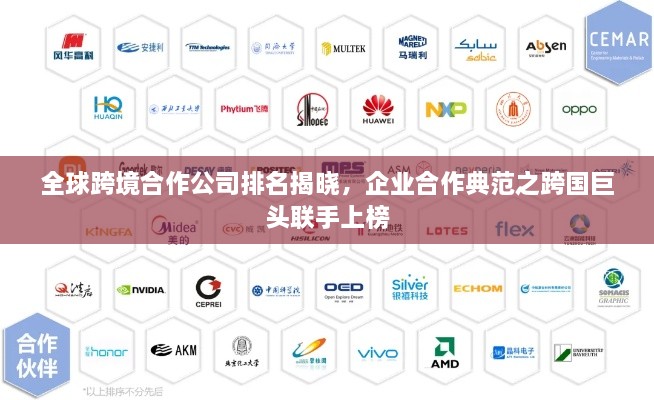 全球跨境合作公司排名揭晓，企业合作典范之跨国巨头联手上榜