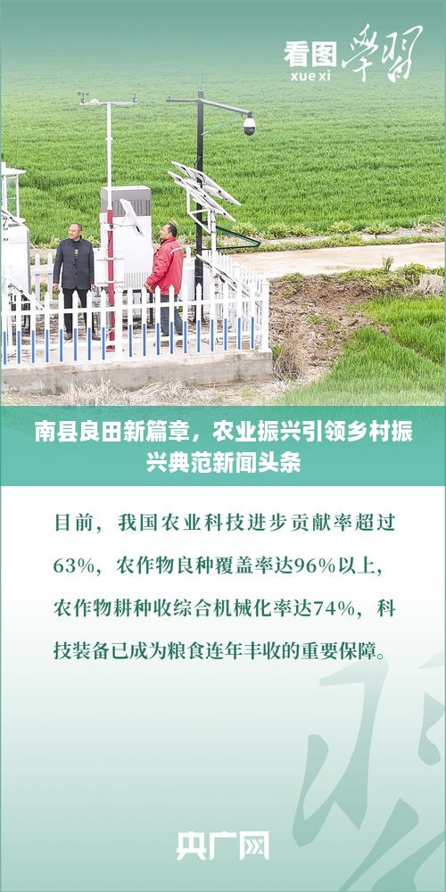 南县良田新篇章，农业振兴引领乡村振兴典范新闻头条
