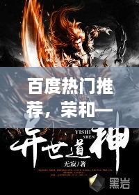 百度热门推荐，荣和——小说中的绝世女主风采