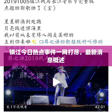 镇江今日热点事件一网打尽，最新消息概述