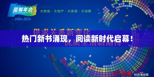 热门新书涌现，阅读新时代启幕！
