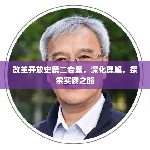 改革开放史第二专题，深化理解，探索实践之路