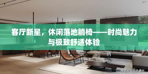客厅新星，休闲落地躺椅——时尚魅力与极致舒适体验