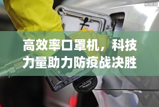 高效率口罩机，科技力量助力防疫战决胜关键