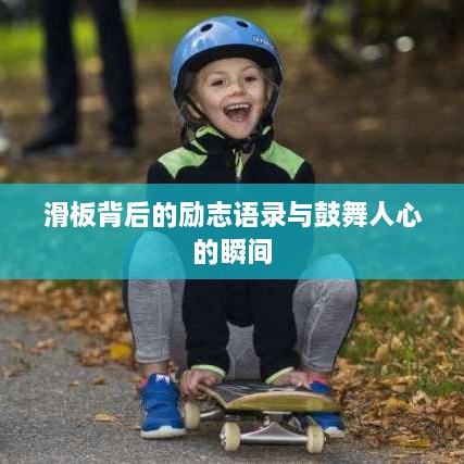 滑板背后的励志语录与鼓舞人心的瞬间