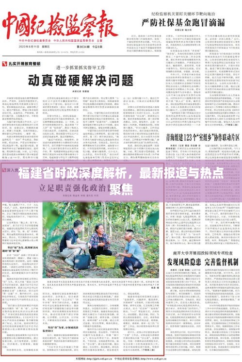 福建省时政深度解析，最新报道与热点聚焦