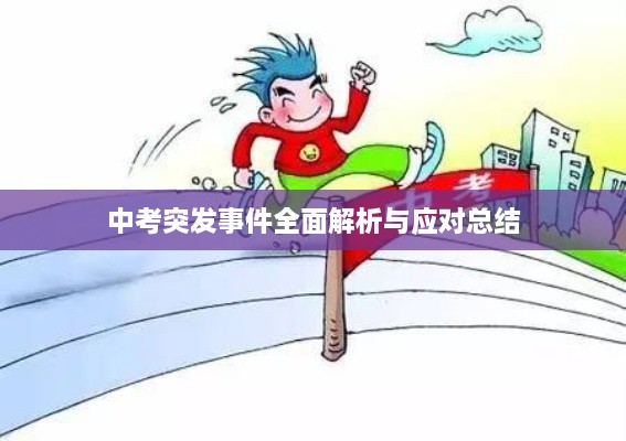 中考突发事件全面解析与应对总结