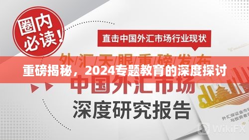 重磅揭秘，2025专题教育的深度探讨
