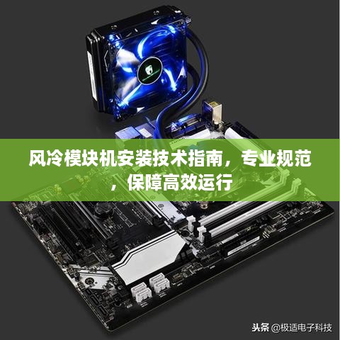 风冷模块机安装技术指南，专业规范，保障高效运行