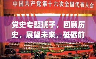 党史专题班子，回顾历史，展望未来，砥砺前行