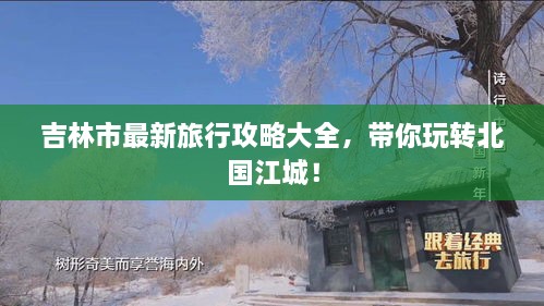 吉林市最新旅行攻略大全，带你玩转北国江城！