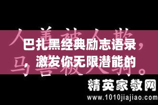 巴扎黑经典励志语录，激发你无限潜能的励志名言！