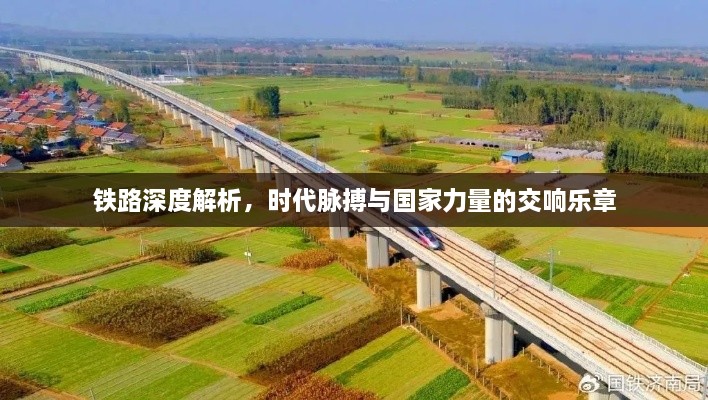 铁路深度解析，时代脉搏与国家力量的交响乐章