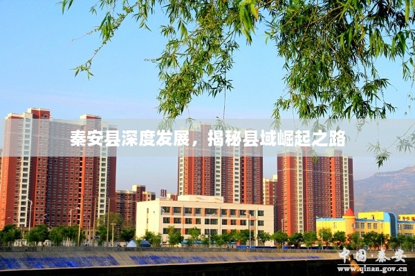 秦安县深度发展，揭秘县域崛起之路
