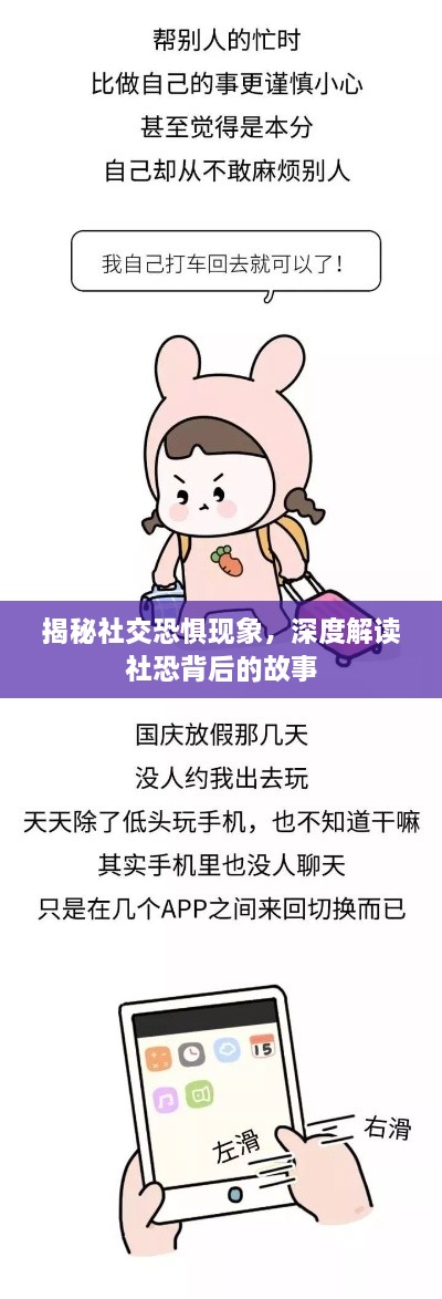 揭秘社交恐惧现象，深度解读社恐背后的故事