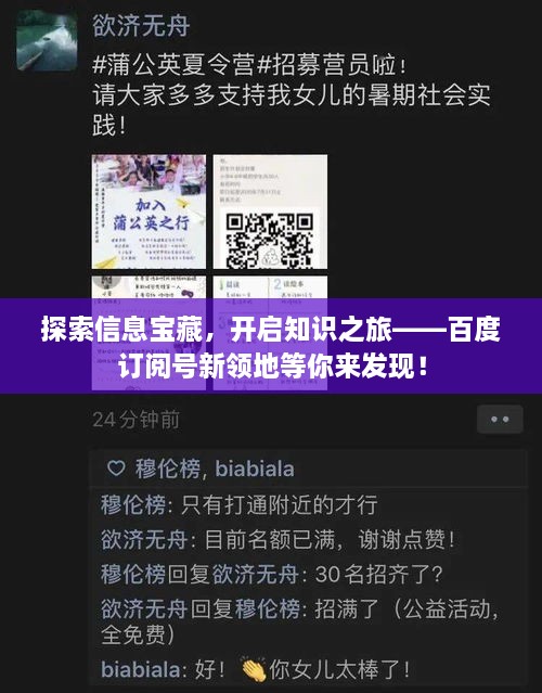探索信息宝藏，开启知识之旅——百度订阅号新领地等你来发现！