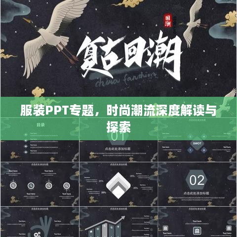 服装PPT专题，时尚潮流深度解读与探索