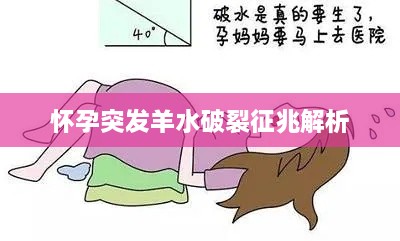 怀孕突发羊水破裂征兆解析