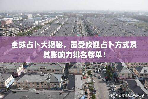 全球占卜大揭秘，最受欢迎占卜方式及其影响力排名榜单！