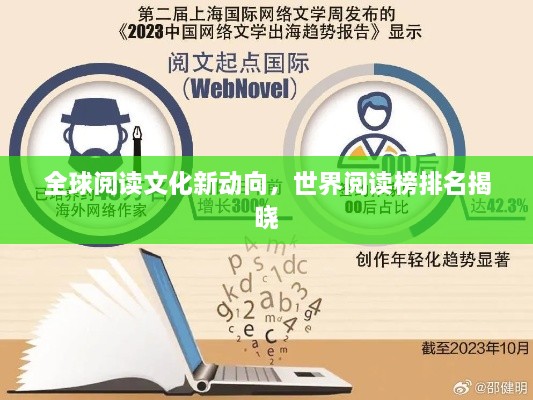 全球阅读文化新动向，世界阅读榜排名揭晓
