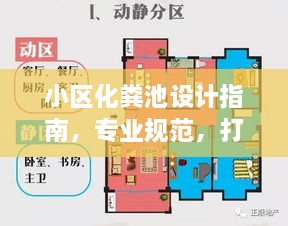 小区化粪池设计指南，专业规范，打造安全舒适居住环境