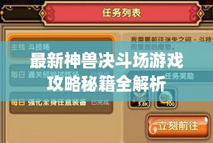 最新神兽决斗场游戏攻略秘籍全解析