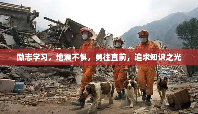 励志学习，地震不惧，勇往直前，追求知识之光