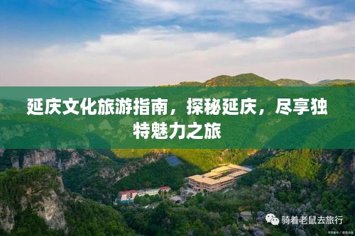 延庆文化旅游指南，探秘延庆，尽享独特魅力之旅