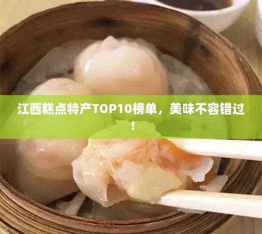 江西糕点特产TOP10榜单，美味不容错过！