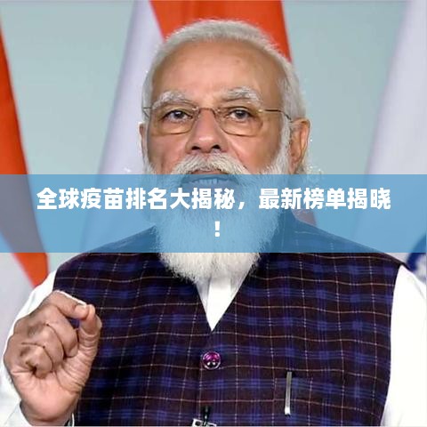 全球疫苗排名大揭秘，最新榜单揭晓！