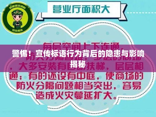 警惕！宣传标语行为背后的隐患与影响揭秘