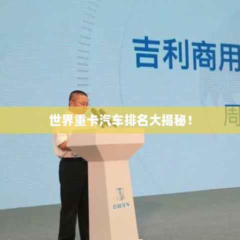 世界重卡汽车排名大揭秘！