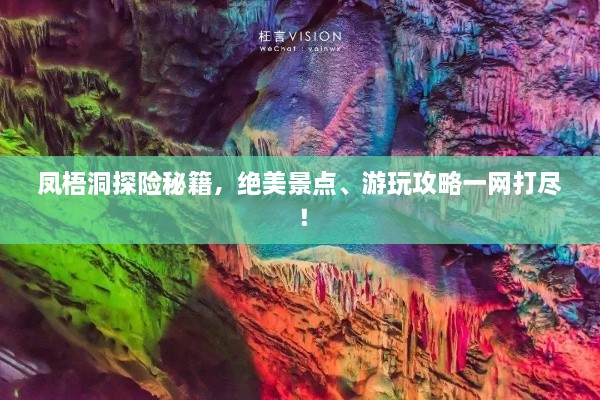 凤梧洞探险秘籍，绝美景点、游玩攻略一网打尽！