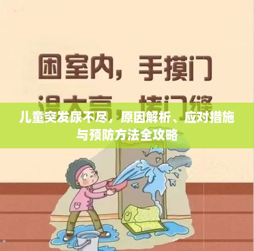 儿童突发尿不尽，原因解析、应对措施与预防方法全攻略