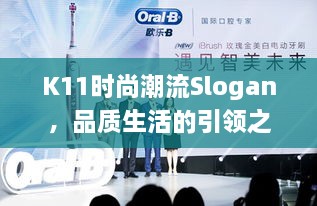 K11时尚潮流Slogan，品质生活的引领之道