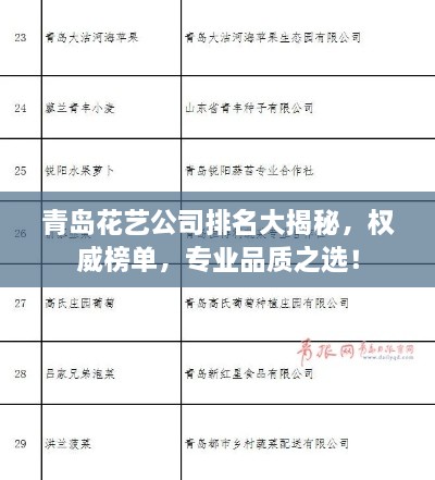 青岛花艺公司排名大揭秘，权威榜单，专业品质之选！