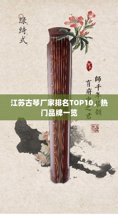 江苏古琴厂家排名TOP10，热门品牌一览
