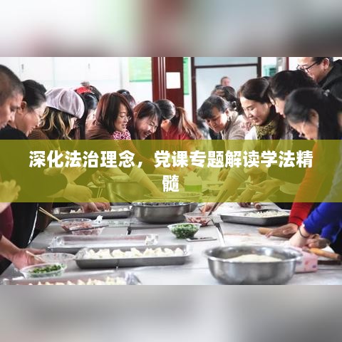 深化法治理念，党课专题解读学法精髓